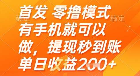 首发零撸模式，有手机就可以做，提现秒到账单日收益2张+【揭秘】网创吧-网创项目资源站-副业项目-创业项目-搞钱项目网创吧