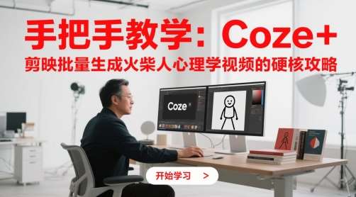 手把手教学：Coze + 剪映批量生成火柴人心理学视频的硬核攻略网创吧-网创项目资源站-副业项目-创业项目-搞钱项目网创吧