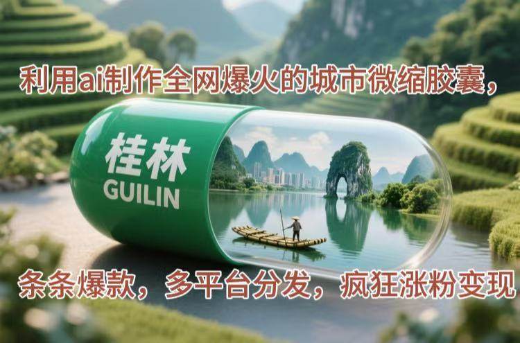 （14704期）利用ai制作全网爆火的城市微缩胶囊，条条爆款，多平台分发，疯狂涨粉变现网创吧-网创项目资源站-副业项目-创业项目-搞钱项目网创吧
