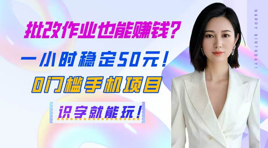 （14658期）批改作业也能赚钱？一小时稳定50元！0门槛手机项目，识字就能玩！网创吧-网创项目资源站-副业项目-创业项目-搞钱项目网创吧