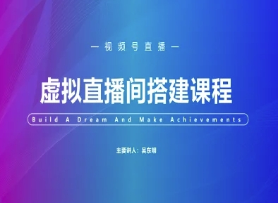 视频号虚拟直播间搭建-视频号教程网创吧-网创项目资源站-副业项目-创业项目-搞钱项目网创吧