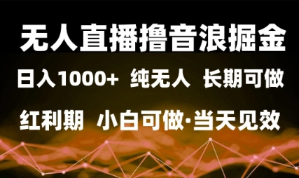 无人直播撸音浪掘金，日入1k+，纯无人红利期，小白可做，当天见效【揭秘】网创吧-网创项目资源站-副业项目-创业项目-搞钱项目网创吧