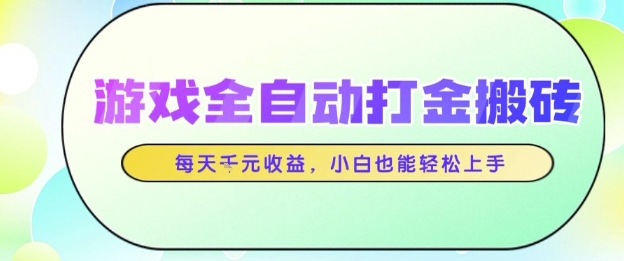 游戏全自动打金搬砖项目，每天收益1k+，小白也能轻松上手，无需人工操作【揭秘】网创吧-网创项目资源站-副业项目-创业项目-搞钱项目网创吧