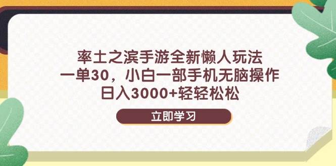 （14716期）率土之滨手游全新懒人玩法，一单30，小白一部手机无脑操作，日入3000+…网创吧-网创项目资源站-副业项目-创业项目-搞钱项目网创吧