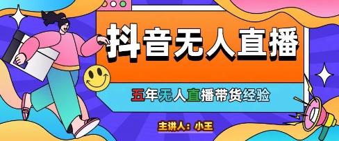 美妆店老板亲测：抖音无人直播自动成交1000单/天【揭秘】网创吧-网创项目资源站-副业项目-创业项目-搞钱项目网创吧