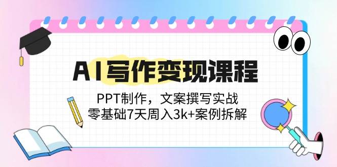 （14769期）AI写作变现课程：PPT制作，文案撰写实战，零基础7天周入3k+案例拆解网创吧-网创项目资源站-副业项目-创业项目-搞钱项目网创吧