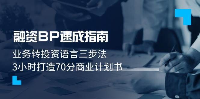融资BP速成指南：业务转投资语言三步法，3小时打造70分商业计划书网创吧-网创项目资源站-副业项目-创业项目-搞钱项目网创吧