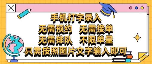 纯手机打字录入，不需要预约 、不需要接单、不需要排队 、项目不限量，零门槛，操作简单方便收入无上限【揭秘】网创吧-网创项目资源站-副业项目-创业项目-搞钱项目网创吧