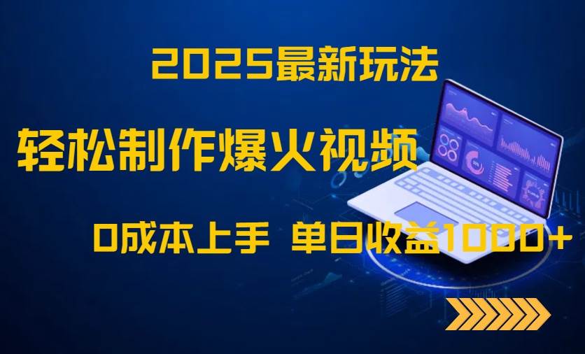 （14750期）2025最新玩法！轻松制作爆火视频，0成本上手，单日收益1000+网创吧-网创项目资源站-副业项目-创业项目-搞钱项目网创吧