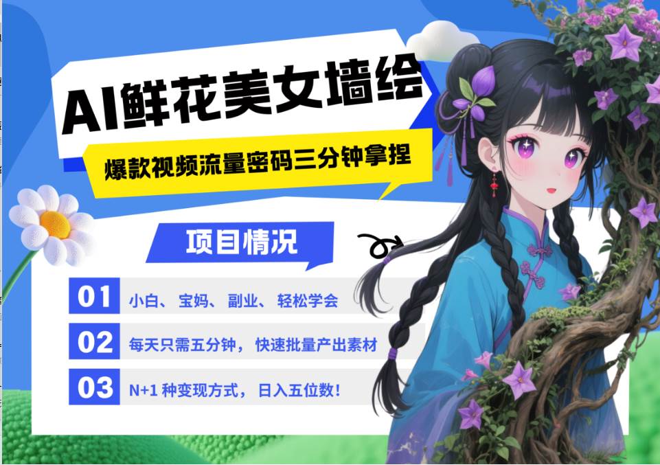 AI+墙绘+美女+鲜花 都是2025最火流量密码 爆款引流视频教程来了小白三分钟学会 N种…网创吧-网创项目资源站-副业项目-创业项目-搞钱项目网创吧