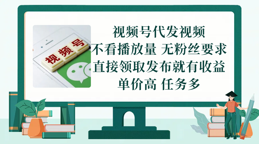 视频号代发视频，无需做视频，无需写文案，不看播放量，无粉丝要求，直接领取发布就有收益，单价高，任务多网创吧-网创项目资源站-副业项目-创业项目-搞钱项目网创吧