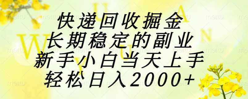 快递回收掘金，长期稳定的副业，新手小白当天上手，轻松日入2000+网创吧-网创项目资源站-副业项目-创业项目-搞钱项目网创吧