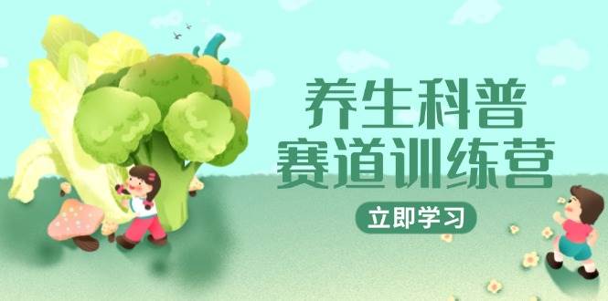 养生科普赛道训练营，AI矩阵+爆款标题+插画教学，2月3万粉接广1800/条网创吧-网创项目资源站-副业项目-创业项目-搞钱项目网创吧