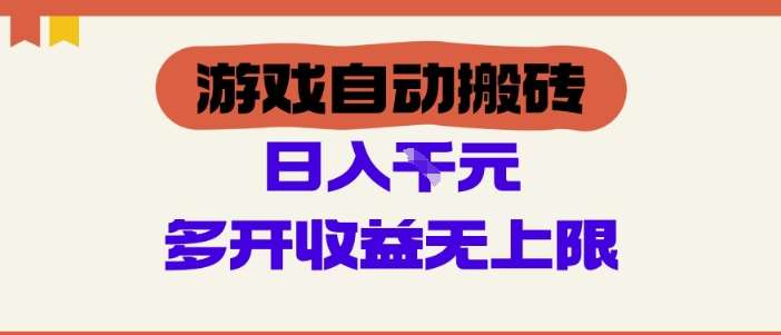 游戏自动搬砖项目，单号日入100-200.多开收益无上限，适合懒人的副业【揭秘】网创吧-网创项目资源站-副业项目-创业项目-搞钱项目网创吧