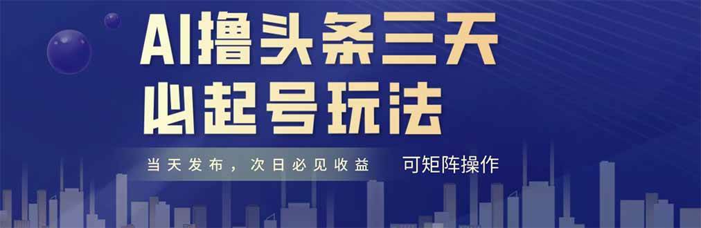 （14753期）AI撸头条三天必起号，纯原创情感故事，每天搬砖十分钟，小白复制粘贴月…网创吧-网创项目资源站-副业项目-创业项目-搞钱项目网创吧