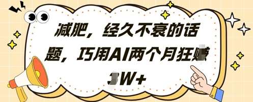 减肥，经久不衰的话题，巧用AI两个月狂挣2W+网创吧-网创项目资源站-副业项目-创业项目-搞钱项目网创吧