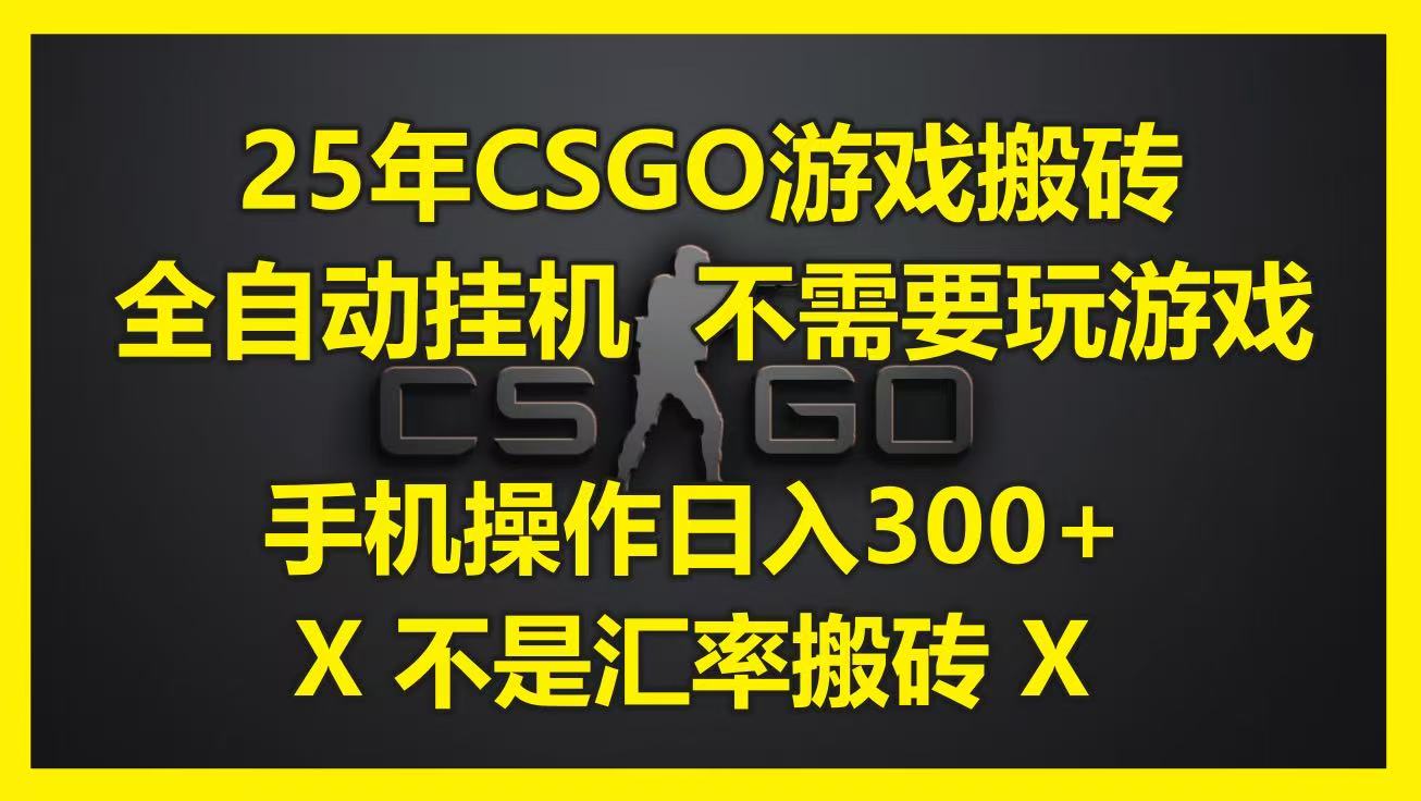 25年CSGO游戏搬砖,全自动挂机,不需要玩游戏,手机操作日入300+。(不是汇率搬砖)网创吧-网创项目资源站-副业项目-创业项目-搞钱项目网创吧
