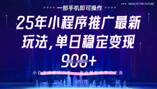 25年小程序挂G推广掘金最新玩法，一部手机即可操作，保底日入9张+【揭秘】网创吧-网创项目资源站-副业项目-创业项目-搞钱项目网创吧