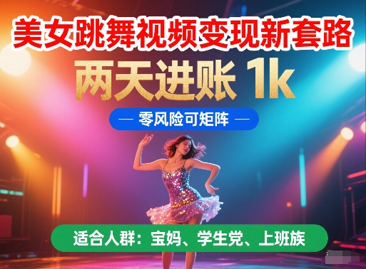 美女跳舞视频变现新套路,两天进账 1k,零风险可矩阵【揭秘】网创吧-网创项目资源站-副业项目-创业项目-搞钱项目网创吧
