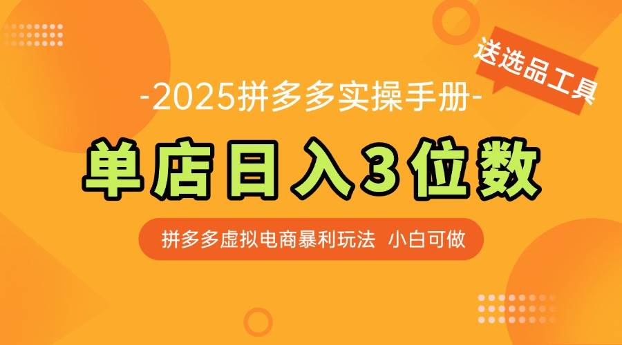 （14826期）最新拼多多虚拟电商实操手册 单店日入3位 小白快速上手【附赠选品工具】网创吧-网创项目资源站-副业项目-创业项目-搞钱项目网创吧