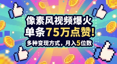 3分钟做出孤独感拉满的素风插画视频，单条点赞75W，谁发谁火系列，多种变现方式，月入5位数网创吧-网创项目资源站-副业项目-创业项目-搞钱项目网创吧