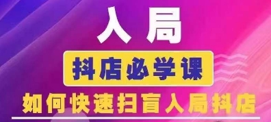 抖音商城运营课程(更新25年5月)，入局抖店必学课， 如何快速扫盲入局抖店网创吧-网创项目资源站-副业项目-创业项目-搞钱项目网创吧