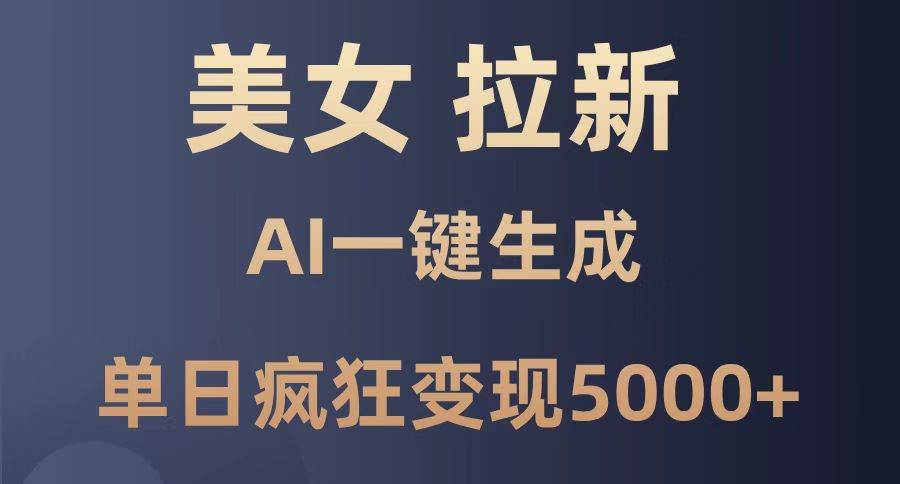 （14722期）美女暴力拉新，通过AI一键生成，单日疯狂变现5000+，纯小白一学就会！网创吧-网创项目资源站-副业项目-创业项目-搞钱项目网创吧