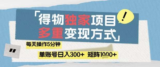 得物流量主，通过流量挣取收益，简单操作5分钟，日入3张，矩阵轻松日入1k+【揭秘】网创吧-网创项目资源站-副业项目-创业项目-搞钱项目网创吧