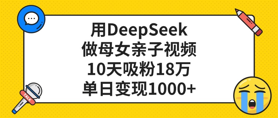 用DeepSeek做母女亲子视频，10天吸粉18万，单日变现1000+网创吧-网创项目资源站-副业项目-创业项目-搞钱项目网创吧
