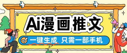 AI漫画推文一键生成，只需一部手机，操作简单，无脑怼就可以了网创吧-网创项目资源站-副业项目-创业项目-搞钱项目网创吧