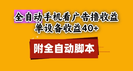 全自动看广告撸收益，单设备收益40+，可矩阵，附脚本，小白必选【揭秘】网创吧-网创项目资源站-副业项目-创业项目-搞钱项目网创吧