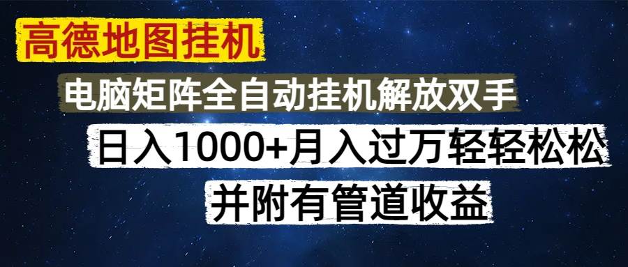 （14714期）高德地图挂机每天几分钟日入1000+无脑操作，可矩阵并附有管道收益网创吧-网创项目资源站-副业项目-创业项目-搞钱项目网创吧