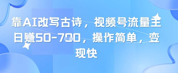靠AI改写古诗，视频号流量主日入几张，操作简单，变现快网创吧-网创项目资源站-副业项目-创业项目-搞钱项目网创吧