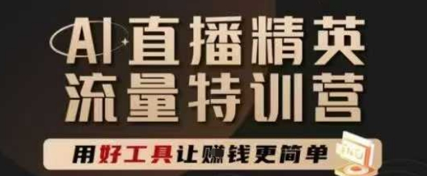 AI直播精英官方特训营，直播底层逻辑和ai实操技巧，用好工具让挣米更简单网创吧-网创项目资源站-副业项目-创业项目-搞钱项目网创吧
