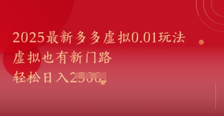 2025最新多多虚拟0.01玩法!虚拟也有新世界,轻松日入1k+网创吧-网创项目资源站-副业项目-创业项目-搞钱项目网创吧