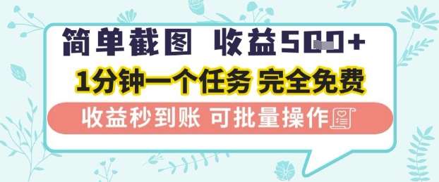 简单截图上传就有收益，一部手机在家做，不限接单量，正规平台无套路，一天5张+【揭秘】网创吧-网创项目资源站-副业项目-创业项目-搞钱项目网创吧