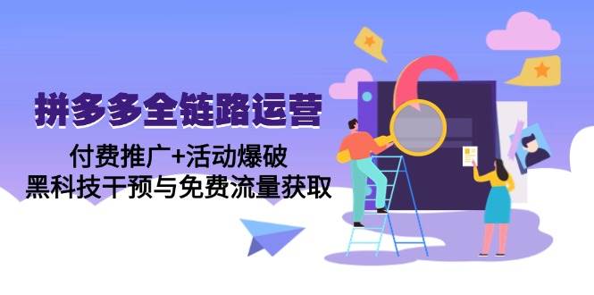 （14789期）拼多多全链路运营5月课：付费推广+活动爆破，黑科技干预与免费流量获取网创吧-网创项目资源站-副业项目-创业项目-搞钱项目网创吧