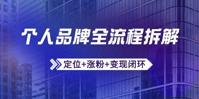 个人品牌全流程拆解：定位+涨粉+变现闭环，微信生态运营与资源整合网创吧-网创项目资源站-副业项目-创业项目-搞钱项目网创吧