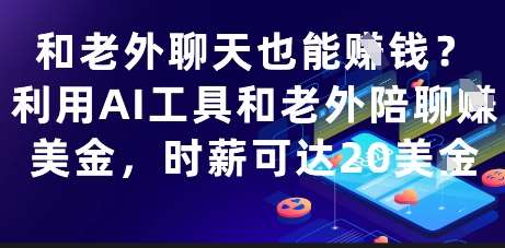 和老外聊天也能挣钱？利用AI工具和老外陪聊挣美金，时薪可达20刀网创吧-网创项目资源站-副业项目-创业项目-搞钱项目网创吧