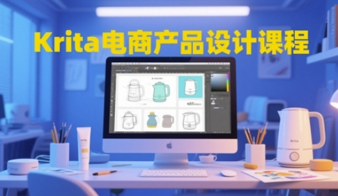 Krita电商产品设计课程，掌握从工具使用到创意落地的全链路设计能力网创吧-网创项目资源站-副业项目-创业项目-搞钱项目网创吧