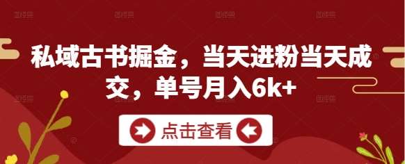 私域古书掘金，当天进粉当天成交，单号月入6k+网创吧-网创项目资源站-副业项目-创业项目-搞钱项目网创吧