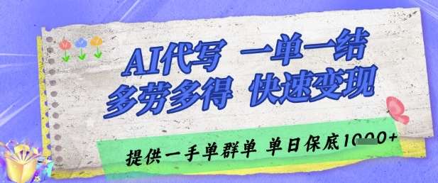 AI代写接单，一单一结多劳多得，当天做当天见收益，单子接不完，日入多张【揭秘】网创吧-网创项目资源站-副业项目-创业项目-搞钱项目网创吧