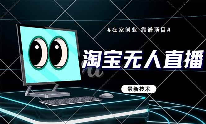 （14745期）淘宝无人直播带货9.0，最新技术，不违规，不封号，当天播，当天见收益…网创吧-网创项目资源站-副业项目-创业项目-搞钱项目网创吧