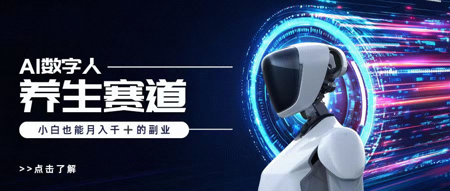 AI数字人养生短视频博主,小白也能月入过万网创吧-网创项目资源站-副业项目-创业项目-搞钱项目网创吧