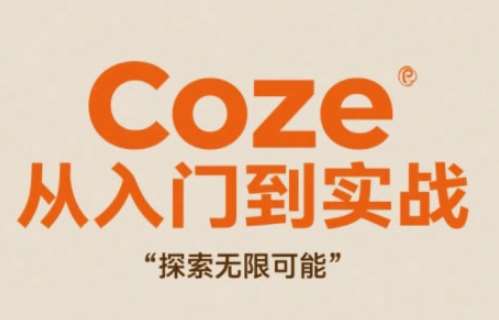 Coze从入门到实战高效创作，探索无限可能网创吧-网创项目资源站-副业项目-创业项目-搞钱项目网创吧
