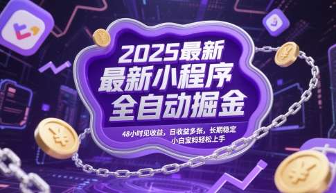 2025最新小程序全自动掘金，48小时见收益，日收益多张，长期稳定，小白宝妈轻松上手【揭秘】网创吧-网创项目资源站-副业项目-创业项目-搞钱项目网创吧