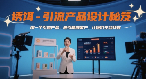 诱饵-引流产品设计秘笈,用一个引流产品,吸引精准客户,让他们主动找你网创吧-网创项目资源站-副业项目-创业项目-搞钱项目网创吧