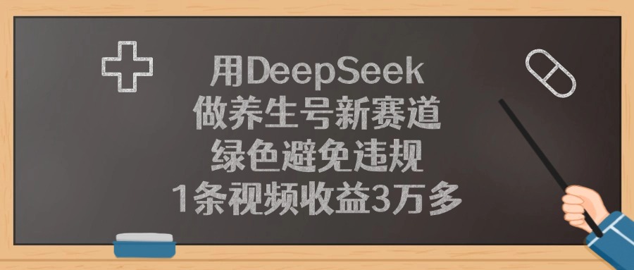 用DeepSeek做养生号新赛道，绿色避免违规，1条视频收益3万多网创吧-网创项目资源站-副业项目-创业项目-搞钱项目网创吧
