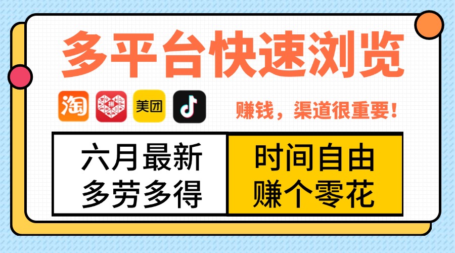 抖音淘宝拼多多美团,多平台快速浏览,6月最新项目,利用碎片时间,赚个零花,时间自由,多劳多得网创吧-网创项目资源站-副业项目-创业项目-搞钱项目网创吧