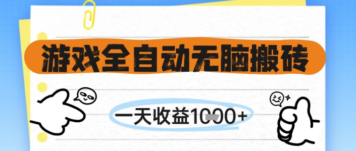 游戏全自动无脑搬砖，一天收益1k+，全自动运行，不需要玩游戏【揭秘】网创吧-网创项目资源站-副业项目-创业项目-搞钱项目网创吧